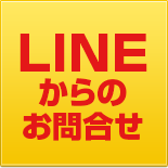 LINE からの お問合せ