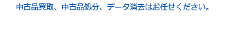 中古品買取、中古品処分、データ消去はお任せください。 フリースタイルジャパン