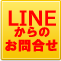 LINEからのお問合せ