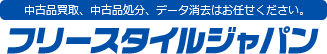 中古品買取、中古品処分、データ消去はお任せください。 フリースタイルジャパン