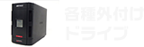 各種外付けドライブ