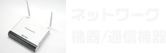 ネットワーク機器/通信機器