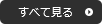 すべて見る