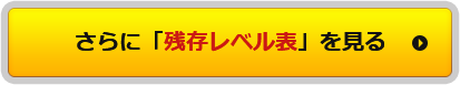 さらに「残存レベル表」を見る