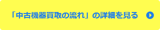 「中古機器買取の流れ」の詳細を見る