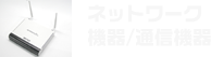 ネットワーク機器/通信機器