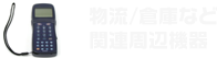 物流/倉庫など関連周辺機器