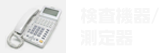 検査機器/測定器