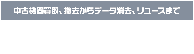 中古機器買取、撤去からデータ消去、リユースまで すべてフリースタイルジャパンにお任せください！